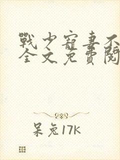 战少宠妻不能停全文免费阅读