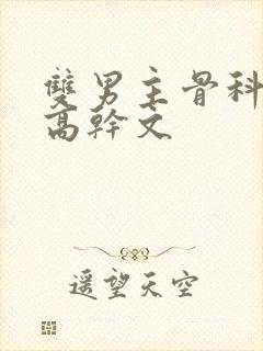 双男主骨科年上高干文