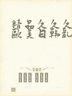 精品久久久亚洲欧美日韩乱码