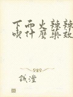 下面火辣辣的疼吃什么药效果好封面