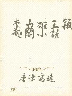 李力雄王颖莉笔趣阁小说