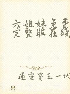 六姐妹免费全集完整版在线观看高清