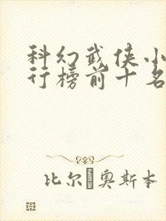 科幻武侠小说排行榜前十名