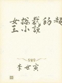 女总裁的超级兵王小说