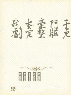 我本豪门千金短剧完整版免费看