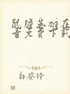 鼠胆英雄在线观看免费下载
