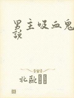 男主吸血鬼的小说