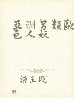 亚洲另类欧美桃色人妖封面