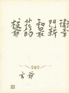 校花和门卫秦大爷的最新章节封面