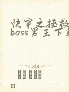 快穿之拯救黑化boss男主下载全文封面