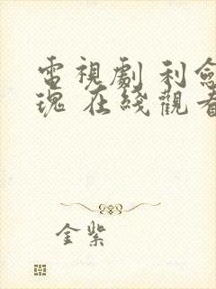 电视剧 利剑玫瑰 在线观看封面