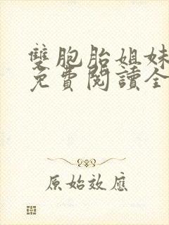 双胞胎姐妹小说免费阅读全文