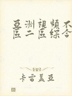 亚洲视频不卡一区二区综合