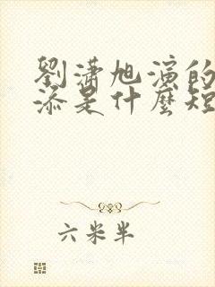 刘潇旭演的周越添是什么短剧