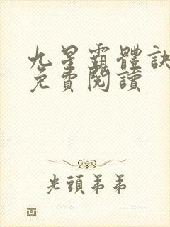 九星霸体诀全集免费阅读