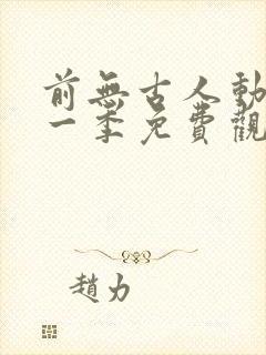 前无古人动漫第一季免费观看全集