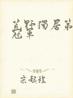 荒野独居第七季冠军封面