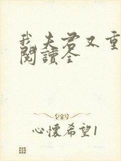 我夫君又重生了阅读全