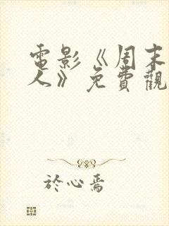 电影《周末的爱人》免费观看