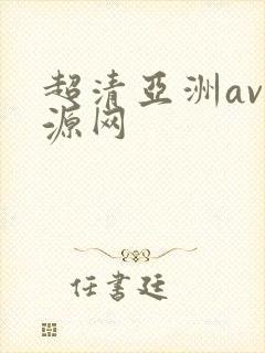 超清亚洲av资源网