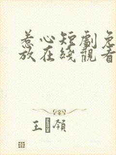 惹心短剧免费播放在线观看全集高清封面