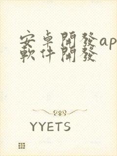 安卓开发app软件开发封面