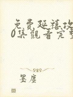 免费延禧攻略70集观看完整版