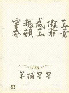 穿越成假王妃,委顿王爷竟站起来了小说