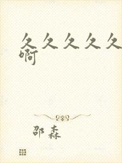 久久久久久啊啊啊封面