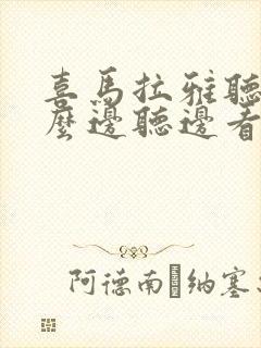 喜马拉雅听书怎么边听边看文字