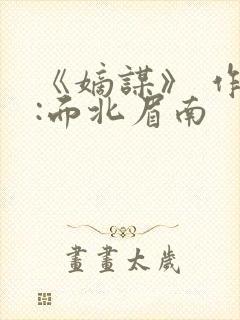 《嫡谋》 作者:面北眉南封面