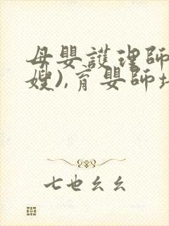 母婴护理师(月嫂),育婴师培训封面