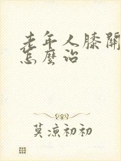 老年人膝关节痛怎么治