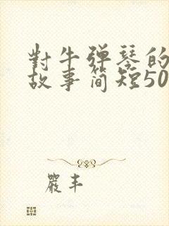 对牛弹琴的寓言故事简短50字