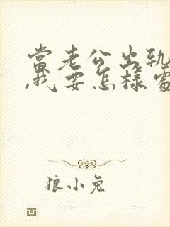 当老公出轨时候,我要怎样处理封面