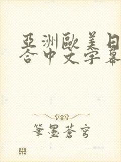 亚洲欧美日韩综合中文字幕