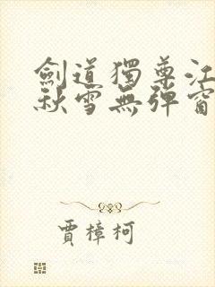 剑道独尊江尘段秋雪无弹窗笔趣阁