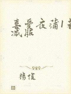 喜爱夜蒲1未删减版