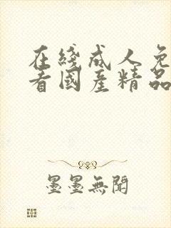 在线成人免费观看国产精品