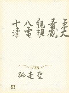 十八观看免费高清电视剧大全