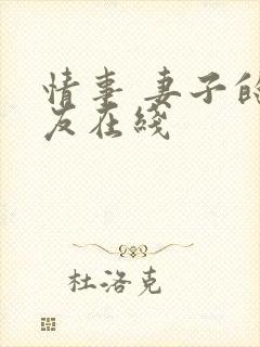 情事 妻子的朋友在线