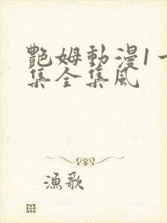 艳姆动漫1一6集全集风封面