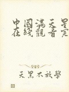 中国满天星电影在线观看完整免费