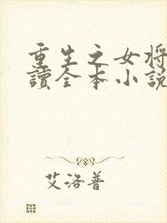 重生之女将星阅读全本小说