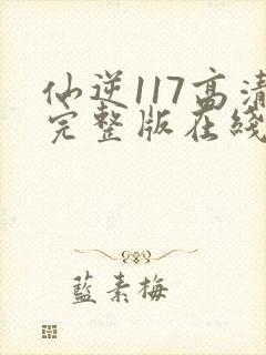 仙逆117高清完整版在线观看