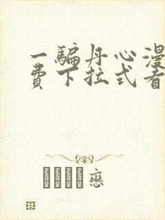 一骗丹心漫画免费下拉式看奇漫屋