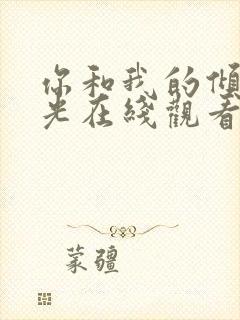 你和我的倾城时光在线观看免费封面