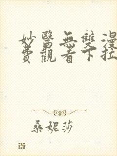 妙医无双漫画免费观看下拉式