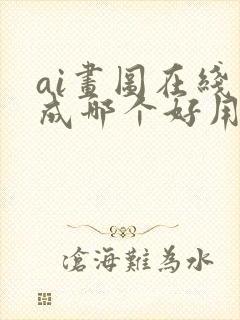 ai画图在线生成哪个好用