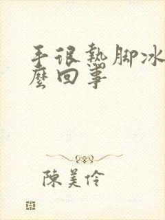 手很热脚冰凉怎么回事封面